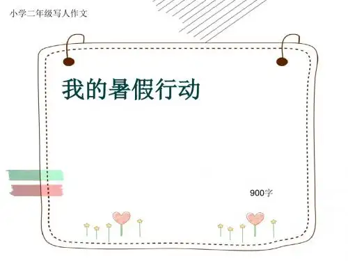 小学二年级写人作文《我的暑假行动》900字