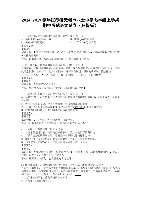 江苏省无锡市八士中学2014-2015学年七年级上学期期中考试语文试卷(纯word解析)苏教版