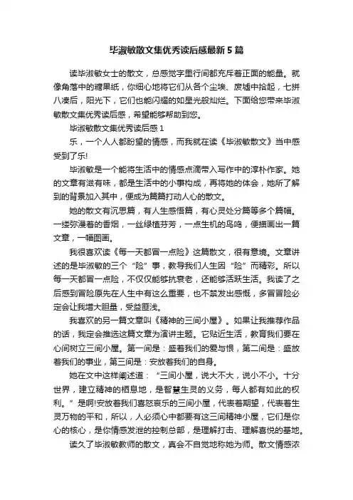 毕淑敏散文集优秀读后感最新5篇