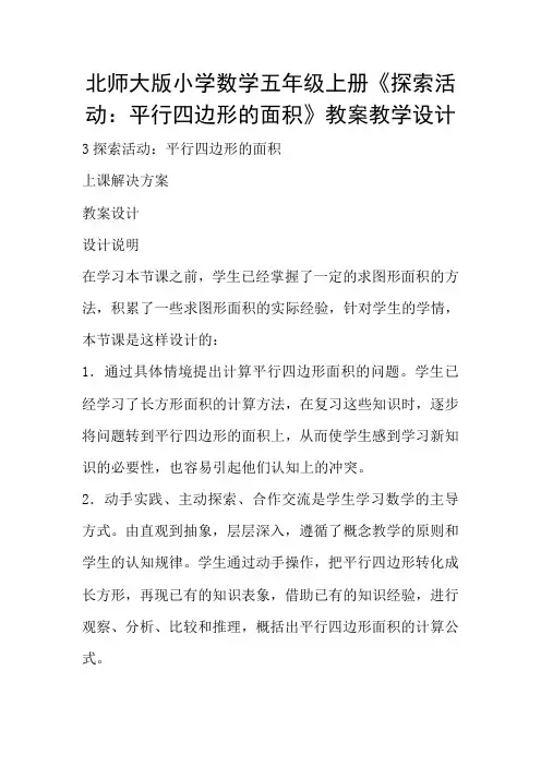 北师大版小学数学五年级上册《探索活动：平行四边形的面积》教案教学设计