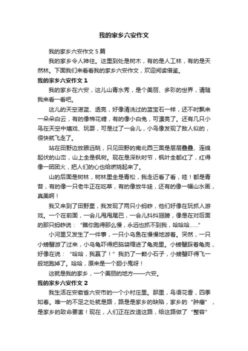 我的家乡六安作文5篇