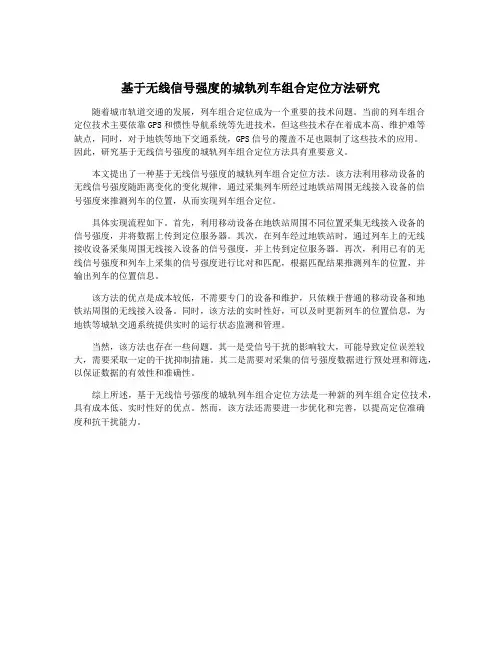 基于无线信号强度的城轨列车组合定位方法研究