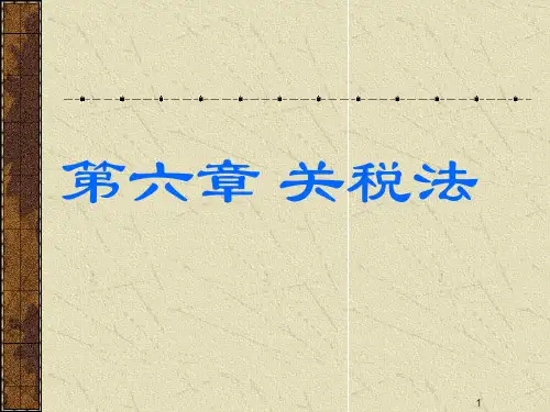 关税 PPT课件