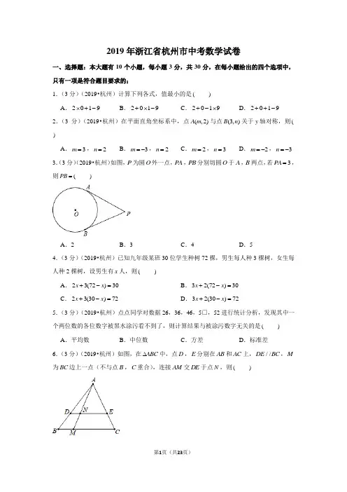 2019年浙江省杭州市中考数学试卷(含参考答案与试题解析)
