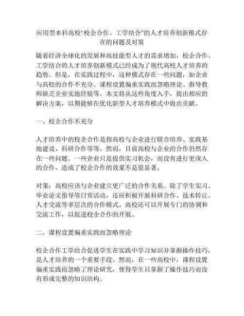 应用型本科高校“校企合作、工学结合”的人才培养创新模式存在的问题及对策