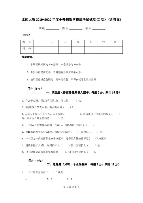 北师大版2019-2020年度小升初数学摸底考试试卷(I卷) (含答案)