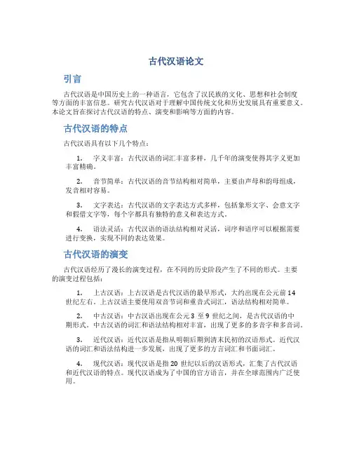 古代汉语论文