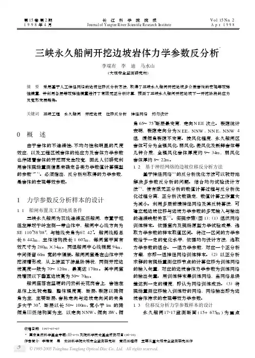 三峡永久船闸开挖边坡岩体力学参数反分析