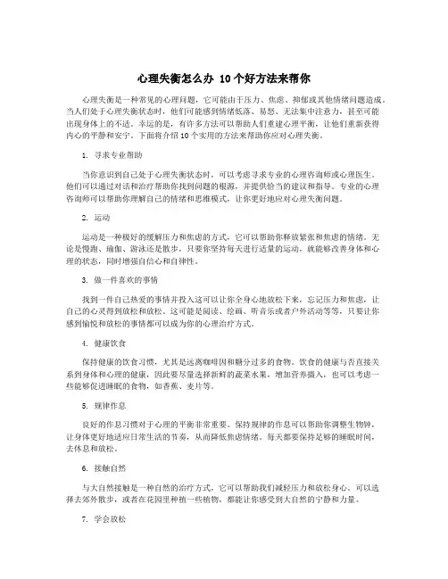 心理失衡怎么办 10个好方法来帮你