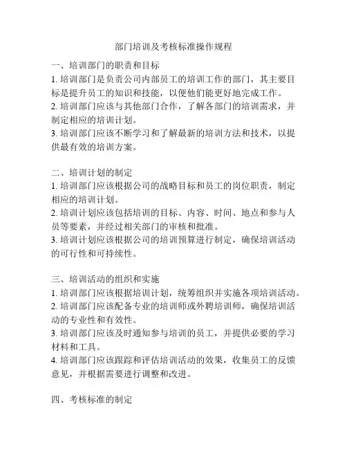 部门培训及考核标准操作规程