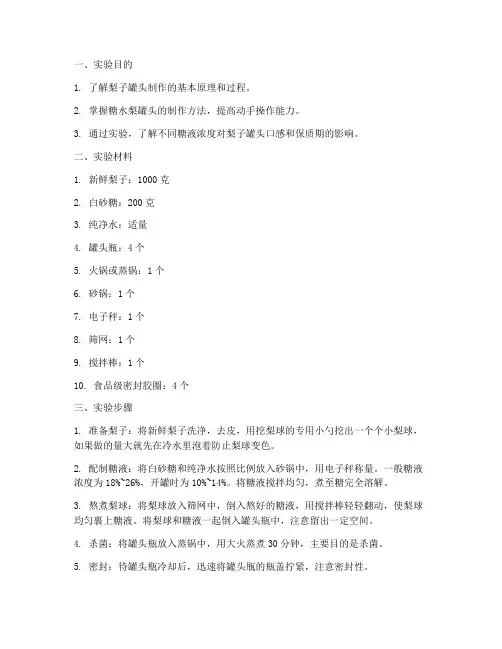 梨子罐头实验报告
