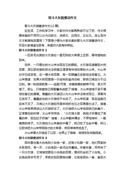 智斗大灰狼童话作文（12篇）
