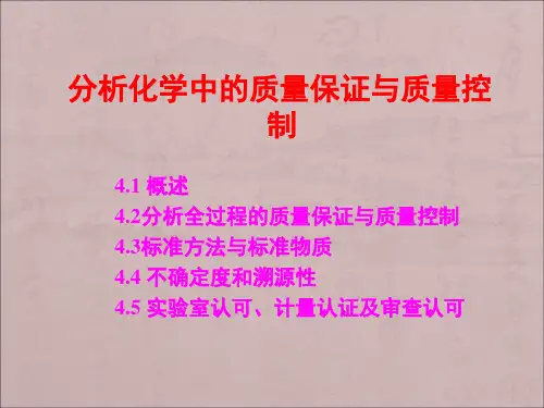 分析化学中的质量保证与质量控制课件