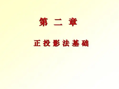 第二章 正投影法基础