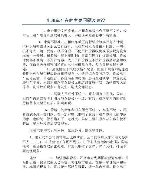 出租车存在的主要问题及建议