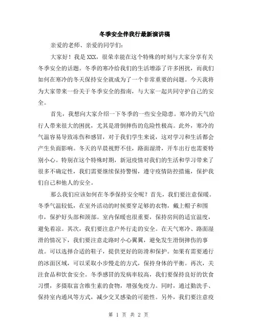 冬季安全伴我行最新演讲稿