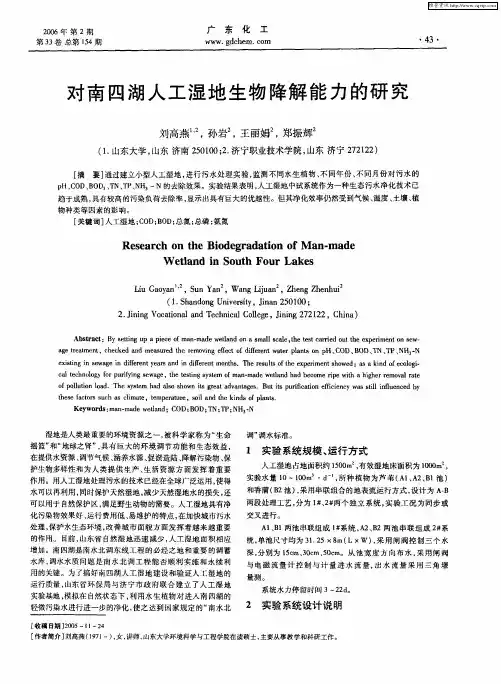 对南四湖人工湿地生物降解能力的研究