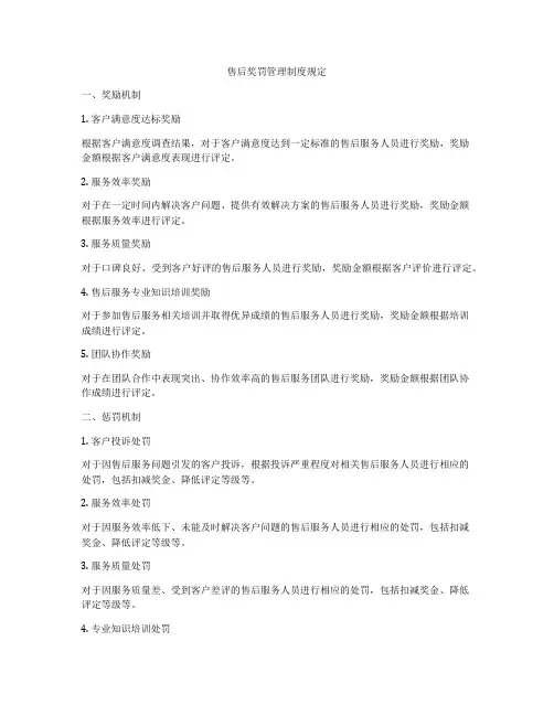 售后奖罚管理制度规定