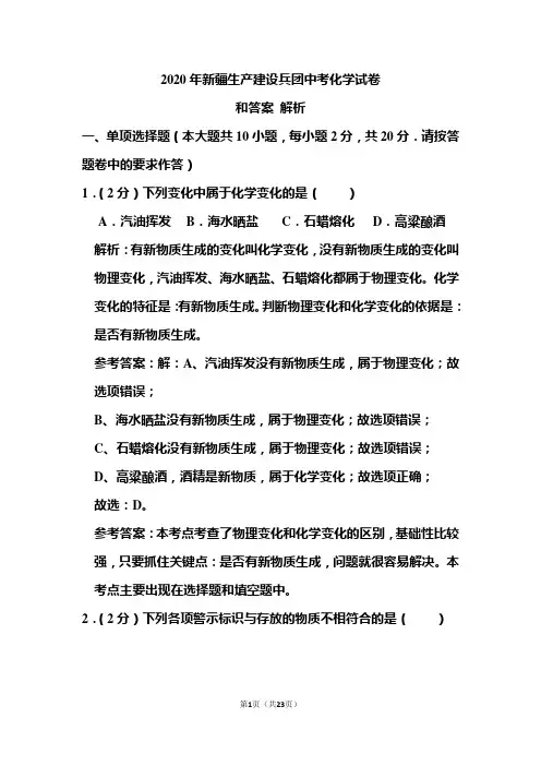 2020年新疆生产建设兵团中考化学试卷和答案解析