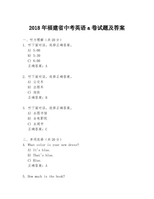 2018年福建省中考英语a卷试题及答案