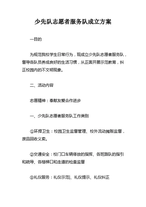 少先队志愿者服务队成立方案