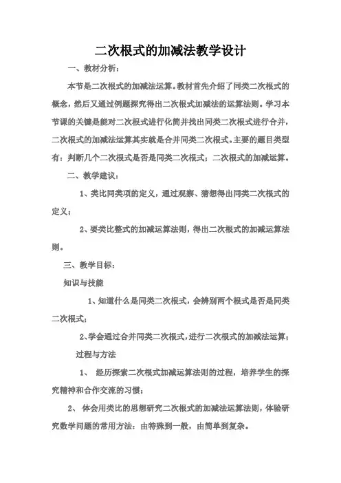 二次根式的加减法教学设计