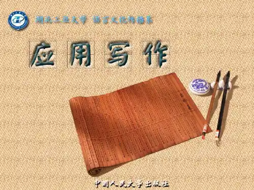 第一章应用文写作概论.