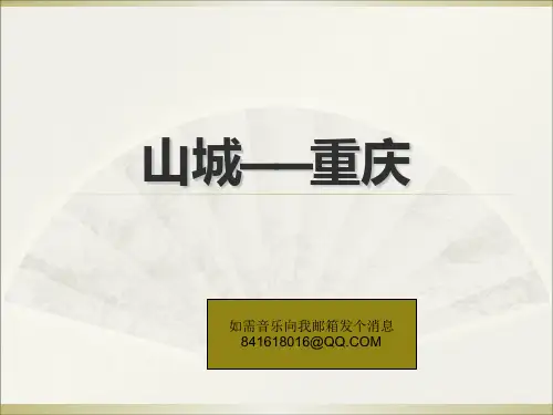 山城——重庆.PPT