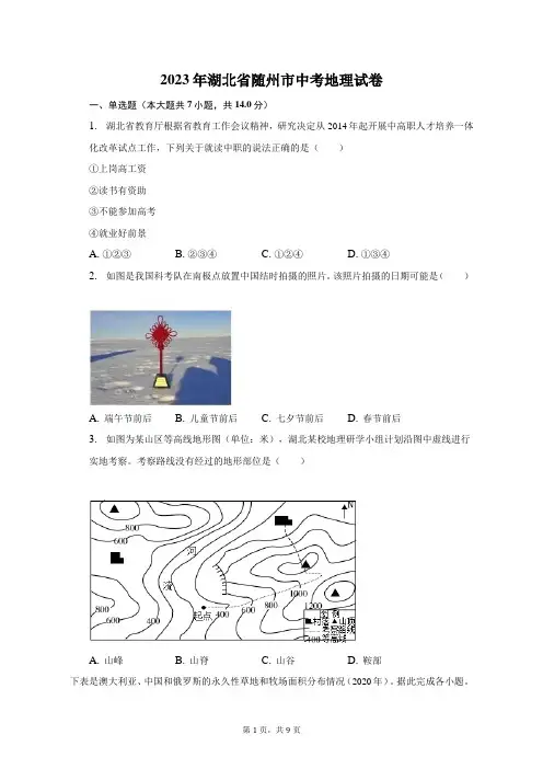 2023年湖北省随州市中考地理真题(Word版,含解析)
