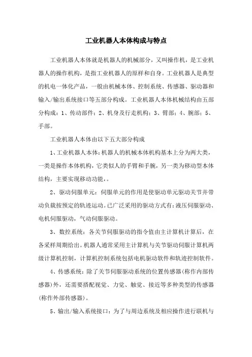 工业机器人本体构成与特点