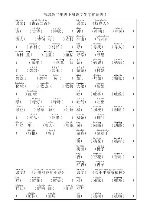 部编版二年级下册语文生字扩词表(带拼音)