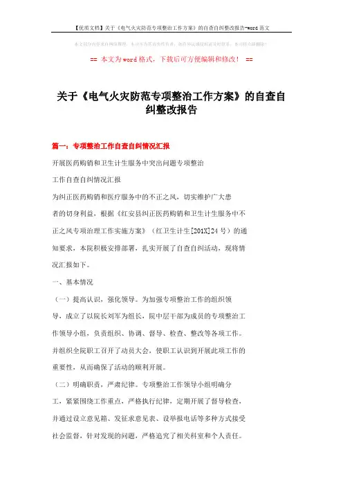 【优质文档】关于《电气火灾防范专项整治工作方案》的自查自纠整改报告-word范文 (12页)