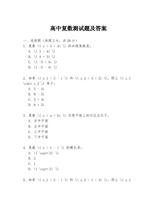 高中复数测试题及答案