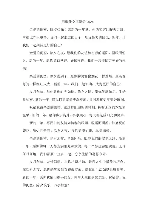 闺蜜除夕祝福语2024