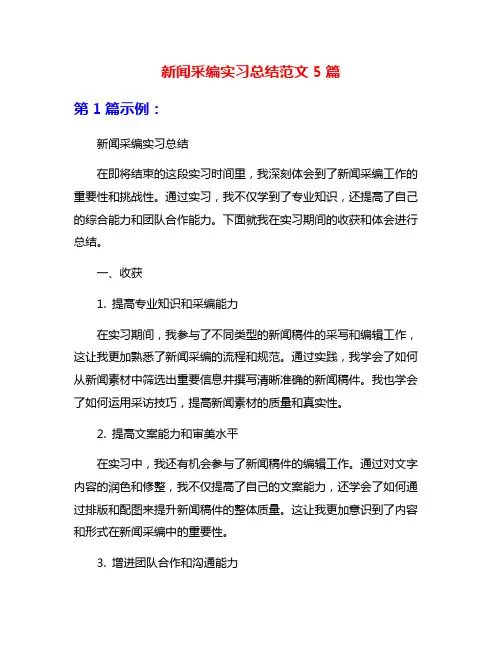 新闻采编实习总结范文5篇