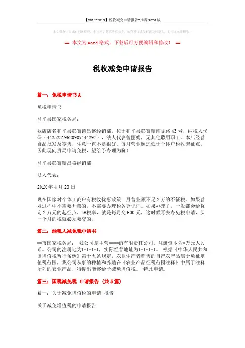 【2018-2019】税收减免申请报告-推荐word版 (4页)