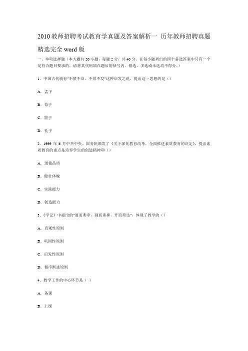 2010教师招聘考试教育学真题及答案解析一 历年教师招聘真题精选完全word版