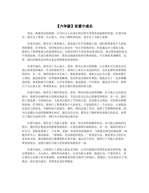 【六年级】在爱中成长