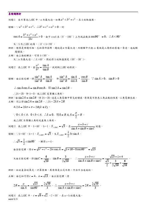 1解三角形易错题解析