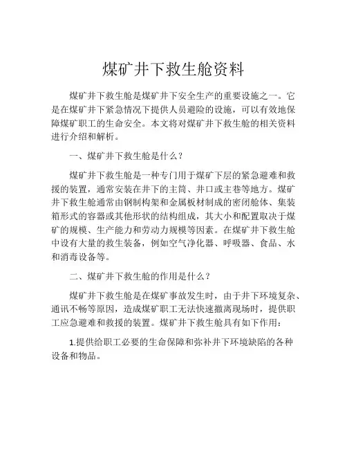煤矿井下救生舱资料