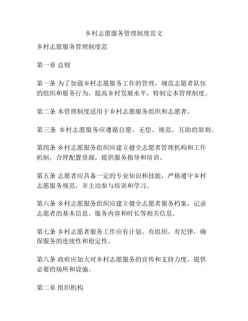 乡村志愿服务管理制度范文