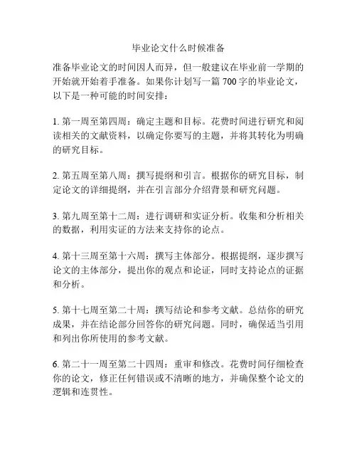 毕业论文什么时候准备