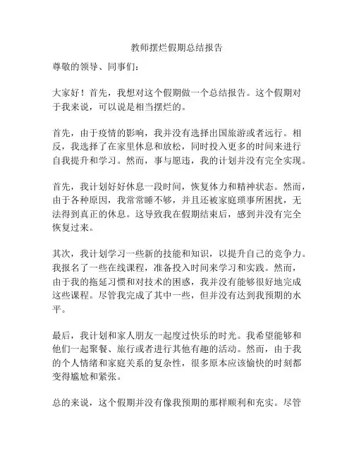 教师摆烂假期总结报告