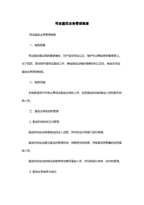 司法鉴定业务管理制度