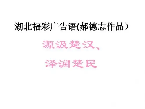 湖北福彩广告语-郝先生作品
