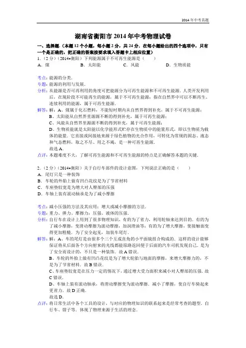 2014年湖南省衡阳市中考物理试题含答案
