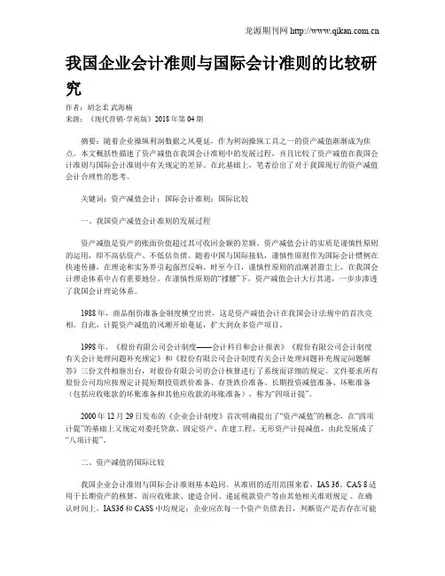 我国企业会计准则与国际会计准则的比较研究
