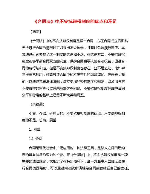 《合同法》中不安抗辩权制度的优点和不足