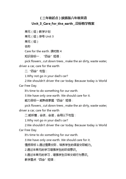 （三年级起点）陕旅版六年级英语Unit_3_Care_for_the_earth_.目标教学教案