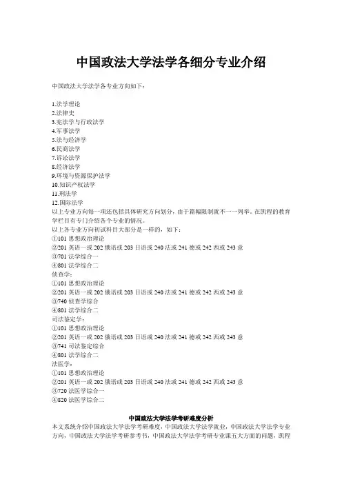 中国政法大学法学各细分专业介绍